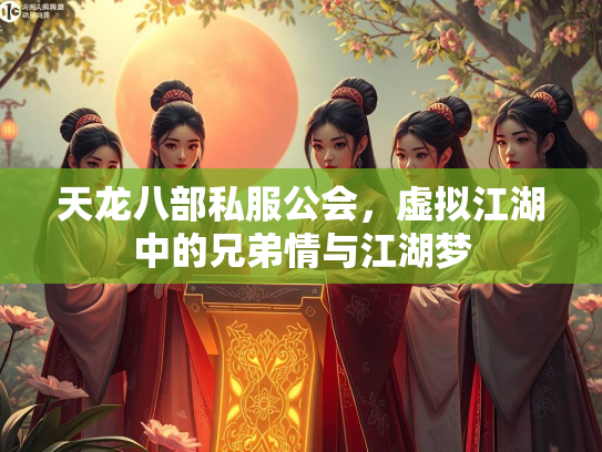 天龙八部私服公会，虚拟江湖中的兄弟情与江湖梦  第3张