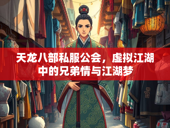 天龙八部私服公会，虚拟江湖中的兄弟情与江湖梦  第1张