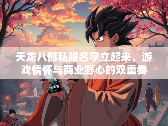 天龙八部私服名字立起来，游戏情怀与商业野心的双重奏