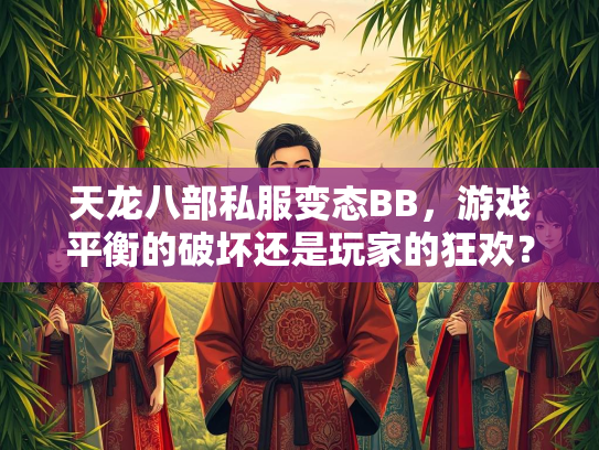 天龙八部私服变态BB，游戏平衡的破坏还是玩家的狂欢？  第2张