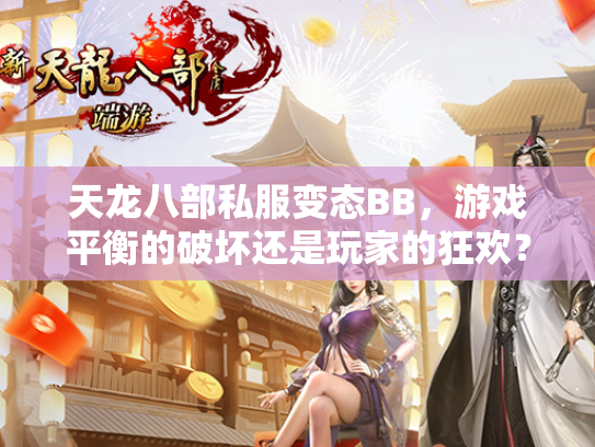 天龙八部私服变态BB，游戏平衡的破坏还是玩家的狂欢？  第1张