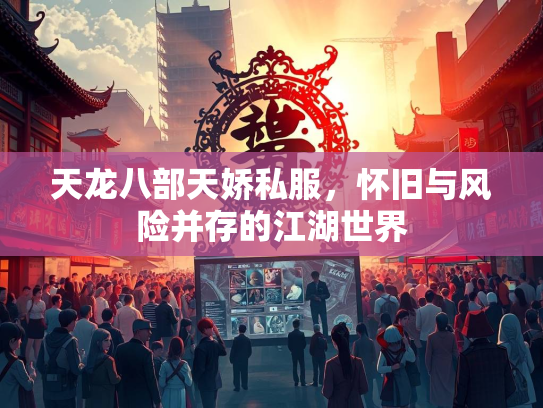 天龙八部天娇私服，怀旧与风险并存的江湖世界  第3张