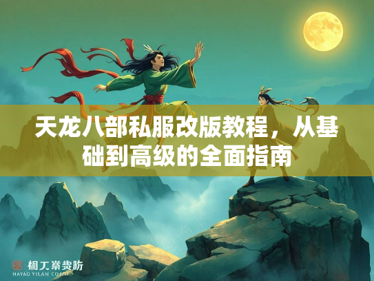 天龙八部私服改版教程，从基础到高级的全面指南  第2张