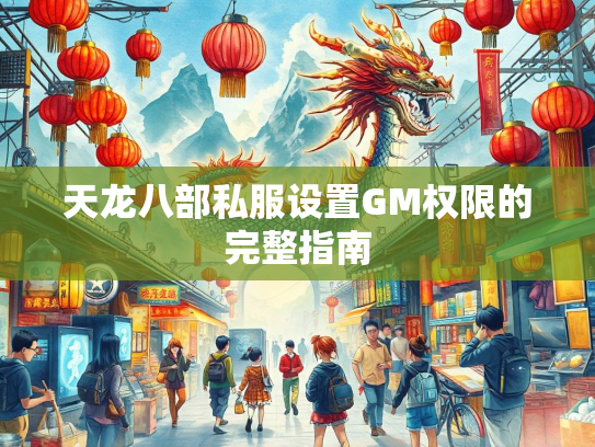 天龙八部私服设置GM权限的完整指南  第1张