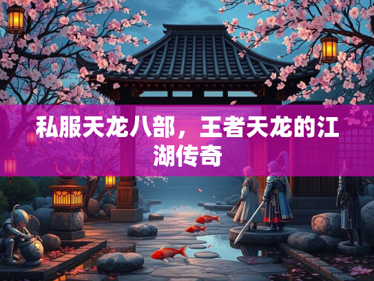 私服天龙八部，王者天龙的江湖传奇