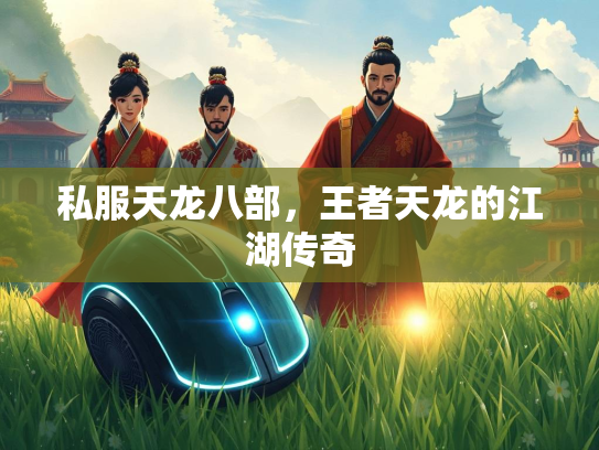 私服天龙八部，王者天龙的江湖传奇
