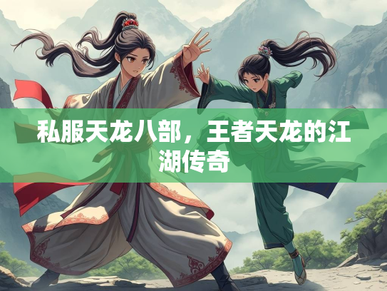 私服天龙八部，王者天龙的江湖传奇