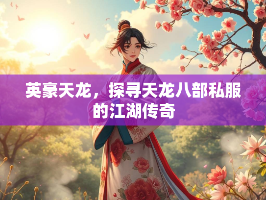 英豪天龙，探寻天龙八部私服的江湖传奇  第2张