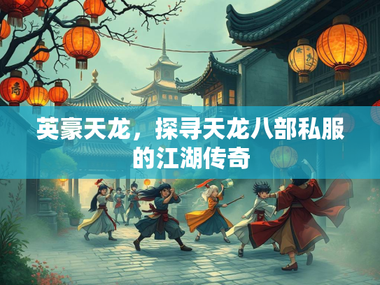 英豪天龙，探寻天龙八部私服的江湖传奇