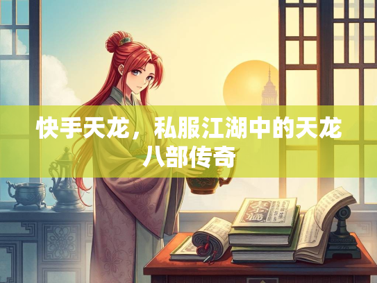 快手天龙，私服江湖中的天龙八部传奇