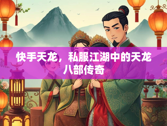 快手天龙，私服江湖中的天龙八部传奇