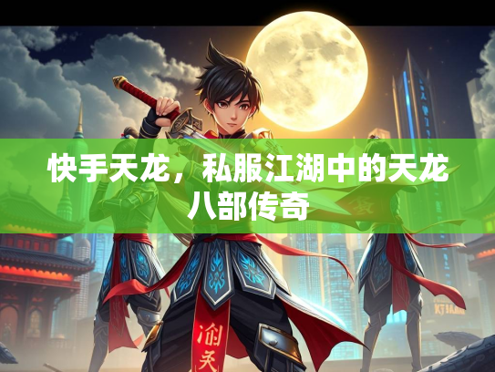 快手天龙，私服江湖中的天龙八部传奇