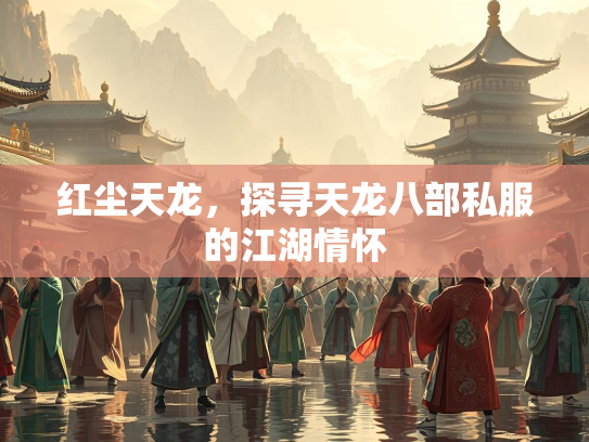 红尘天龙，探寻天龙八部私服的江湖情怀