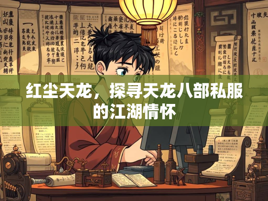 红尘天龙，探寻天龙八部私服的江湖情怀