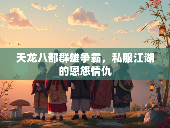 天龙八部群雄争霸，私服江湖的恩怨情仇  第3张