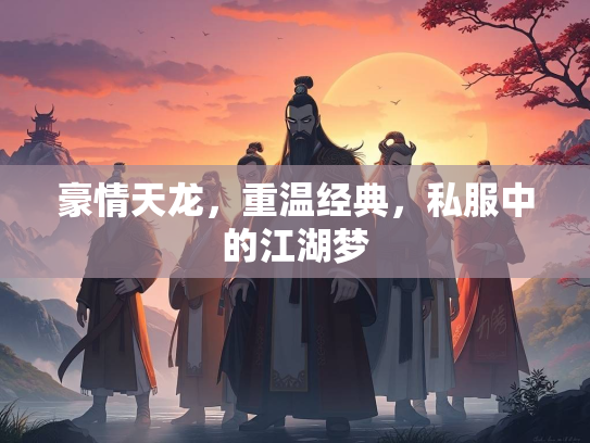 豪情天龙，重温经典，私服中的江湖梦  第2张
