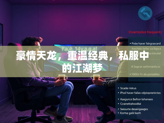 豪情天龙，重温经典，私服中的江湖梦