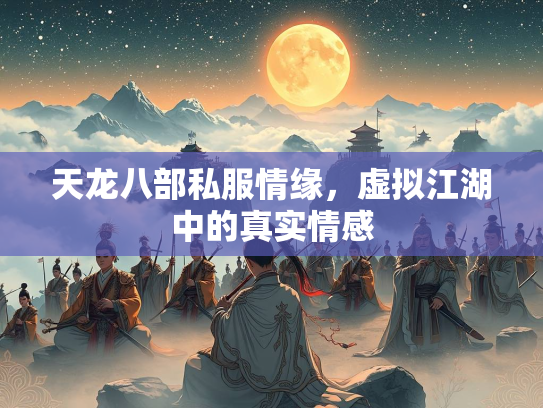 天龙八部私服情缘，虚拟江湖中的真实情感  第1张