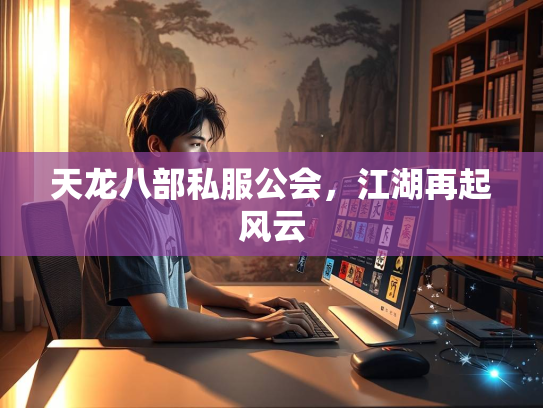 天龙八部私服公会，江湖再起风云  第2张