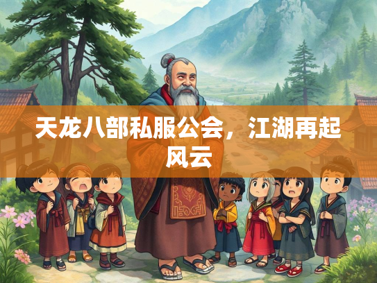 天龙八部私服公会，江湖再起风云  第1张