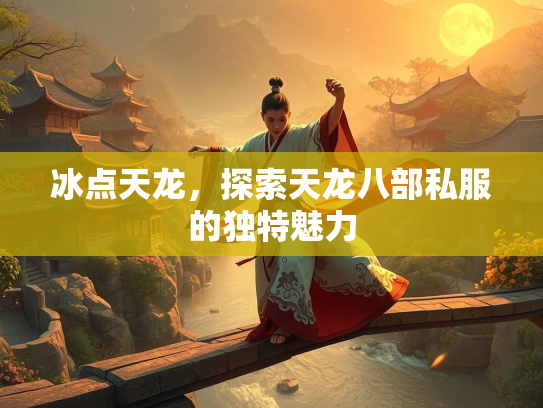 冰点天龙，探索天龙八部私服的独特魅力  第2张