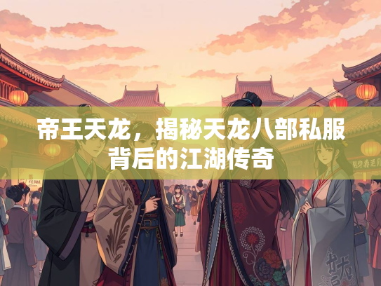 帝王天龙，揭秘天龙八部私服背后的江湖传奇  第2张