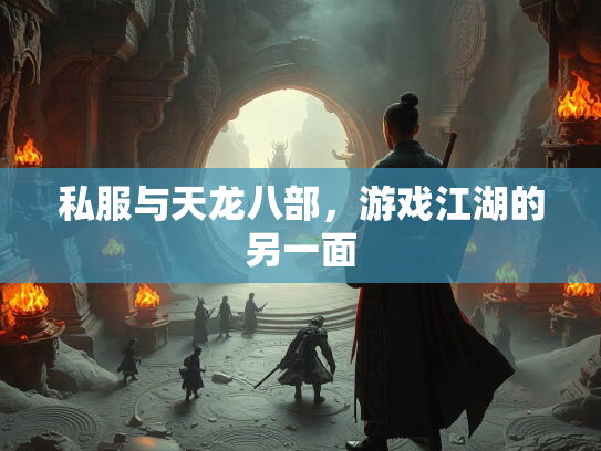私服与天龙八部，游戏江湖的另一面  第1张