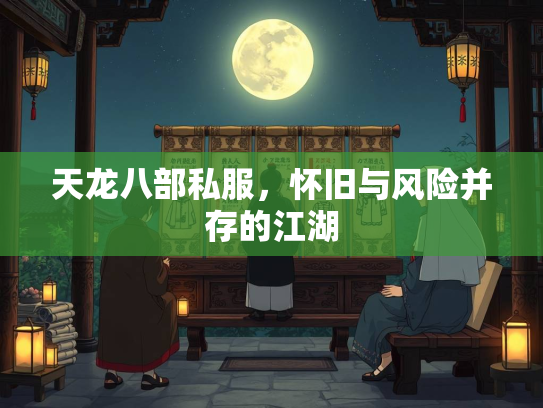 天龙八部私服，怀旧与风险并存的江湖  第1张