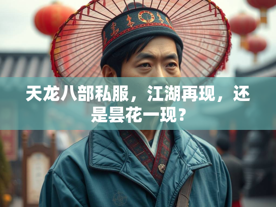 天龙八部私服，江湖再现，还是昙花一现？  第2张