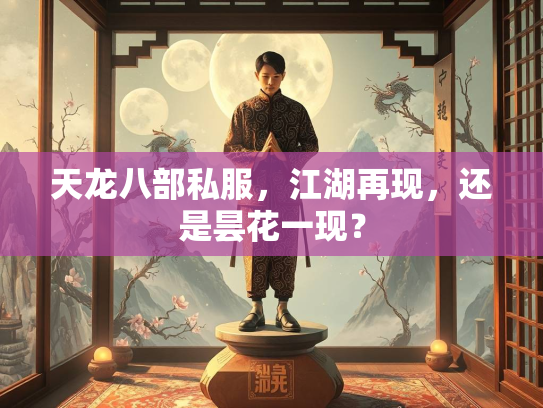 天龙八部私服，江湖再现，还是昙花一现？  第3张