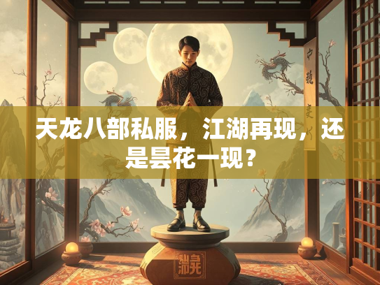 天龙八部私服，江湖再现，还是昙花一现？  第1张