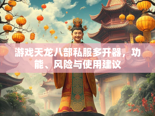 游戏天龙八部私服多开器，功能、风险与使用建议  第2张