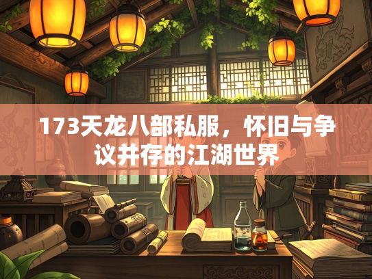 173天龙八部私服，怀旧与争议并存的江湖世界