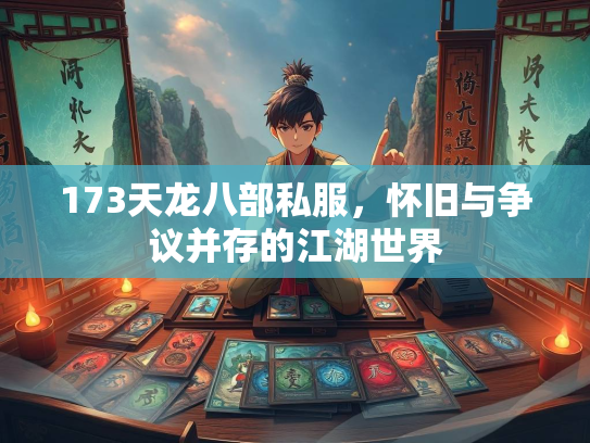 173天龙八部私服，怀旧与争议并存的江湖世界