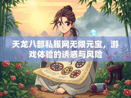 天龙八部私服网无限元宝，游戏体验的诱惑与风险  第1张