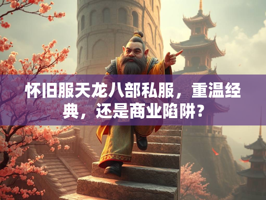 怀旧服天龙八部私服，重温经典，还是商业陷阱？