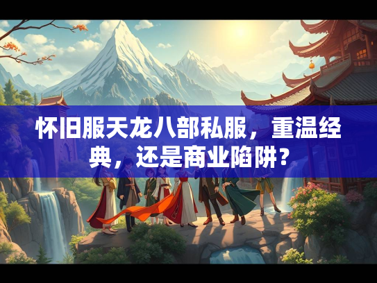 怀旧服天龙八部私服，重温经典，还是商业陷阱？