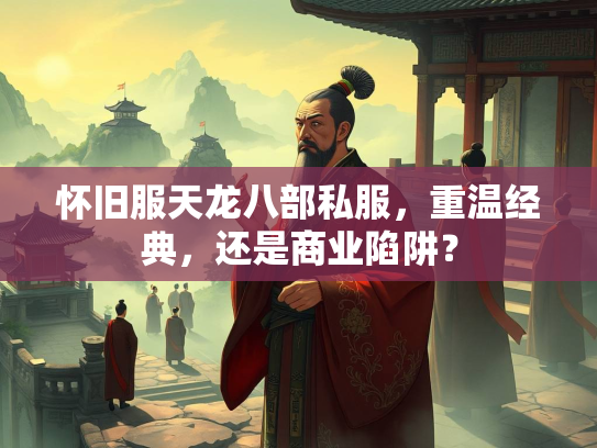 怀旧服天龙八部私服，重温经典，还是商业陷阱？