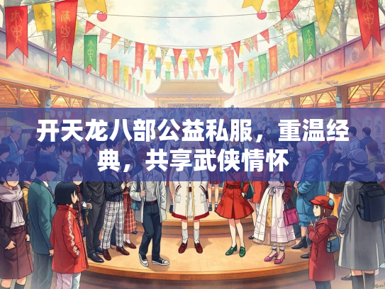 开天龙八部公益私服，重温经典，共享武侠情怀