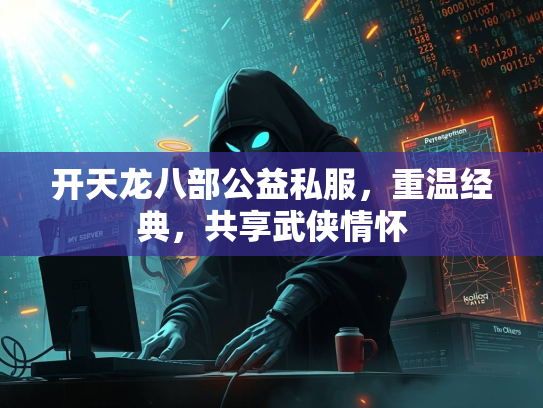 开天龙八部公益私服，重温经典，共享武侠情怀