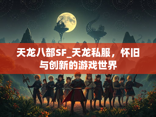 天龙八部SF_天龙私服，怀旧与创新的游戏世界  第5张