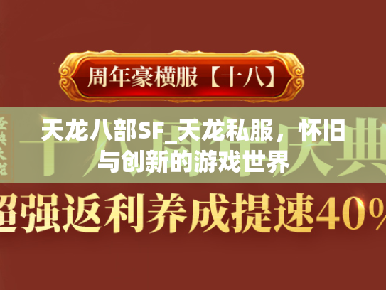 天龙八部SF_天龙私服，怀旧与创新的游戏世界
