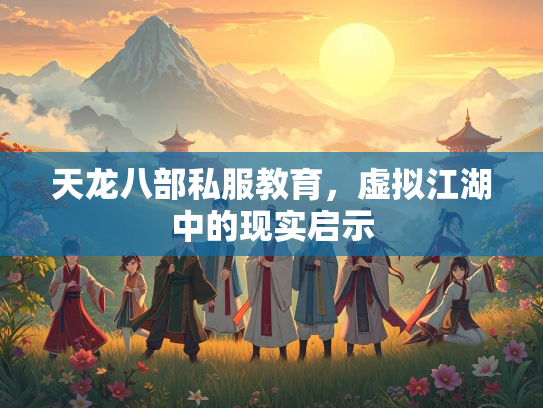 天龙八部私服教育，虚拟江湖中的现实启示  第4张