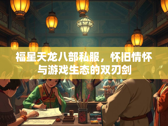 福星天龙八部私服，怀旧情怀与游戏生态的双刃剑  第4张