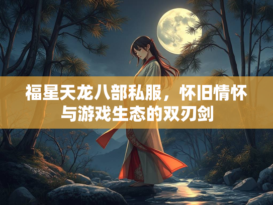 福星天龙八部私服，怀旧情怀与游戏生态的双刃剑