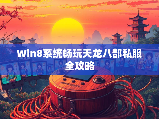 Win8系统畅玩天龙八部私服全攻略  第1张