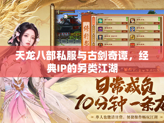 天龙八部私服与古剑奇谭，经典IP的另类江湖  第4张