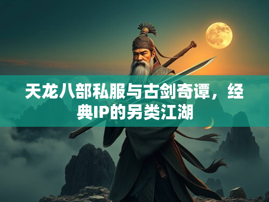 天龙八部私服与古剑奇谭，经典IP的另类江湖