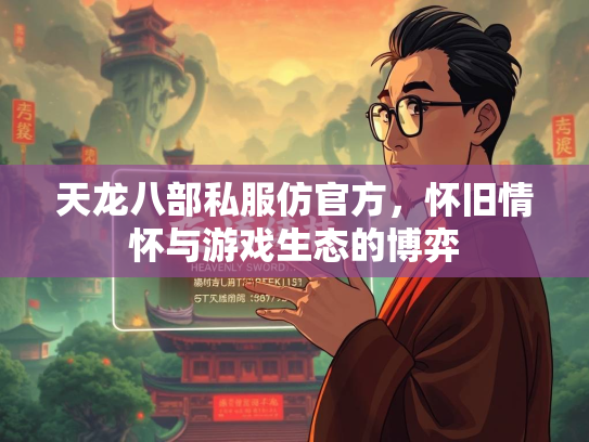 天龙八部私服仿官方，怀旧情怀与游戏生态的博弈