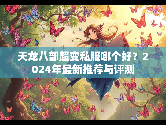 天龙八部超变私服哪个好？2024年最新推荐与评测  第2张